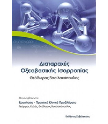 Διαταραχές Οξεοβασικής Ισορροπίας, 2η εκδοση